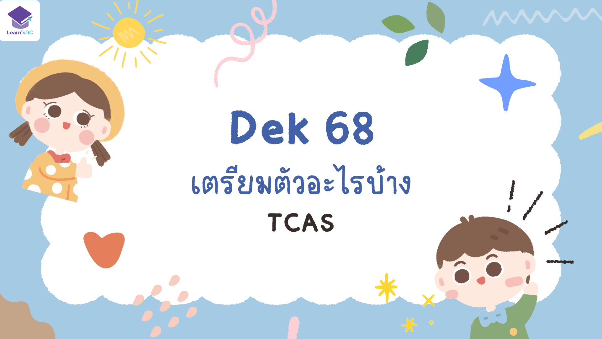 ติวเตอร์ Dek68 เตรียมตัวอะไรบ้าง 4 เรื่องสำคัญ ที่ต้องรู้..!!