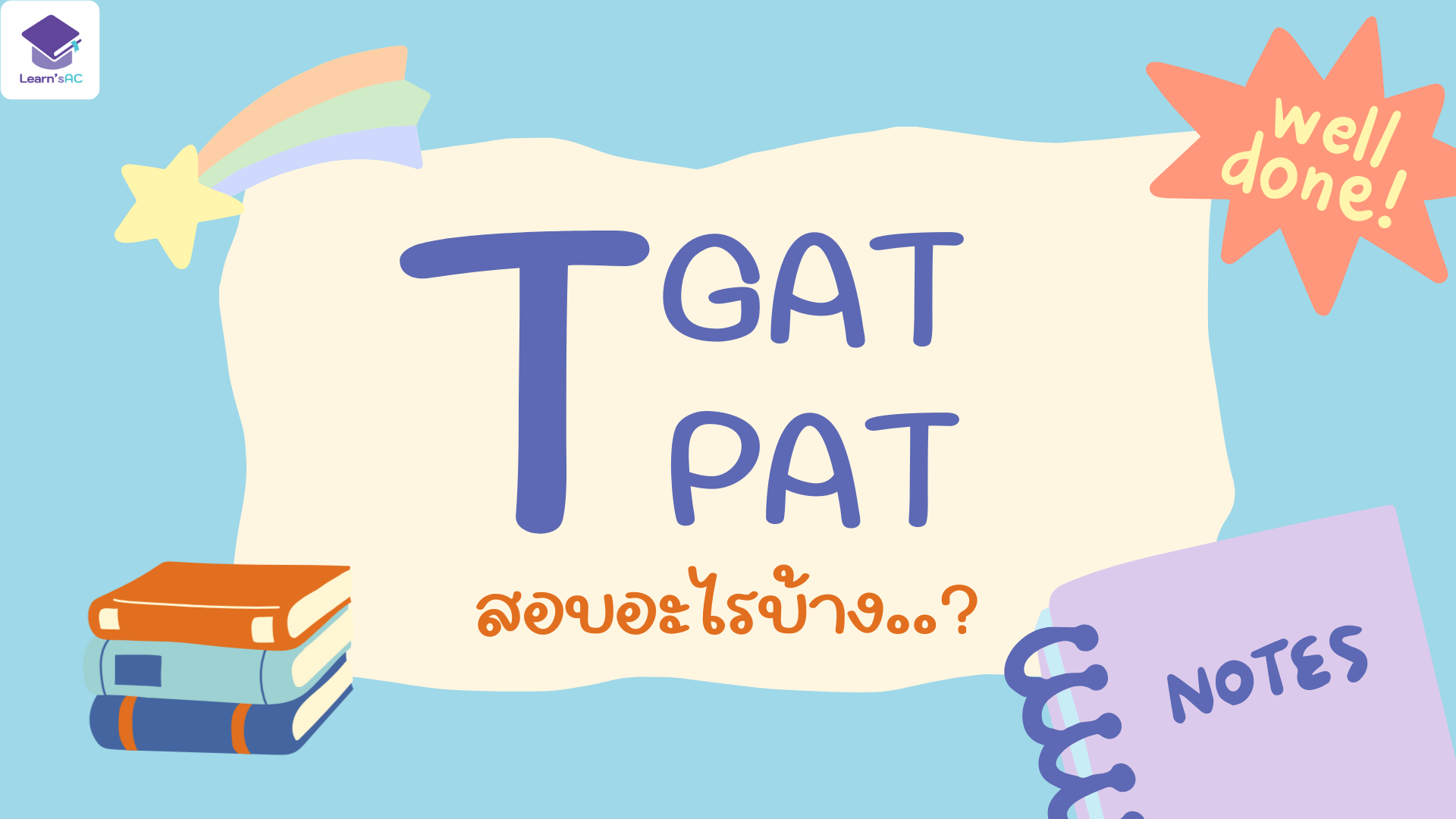TGAT TPAT คืออะไร สอบอะไรบ้าง..? ติวเตอร์