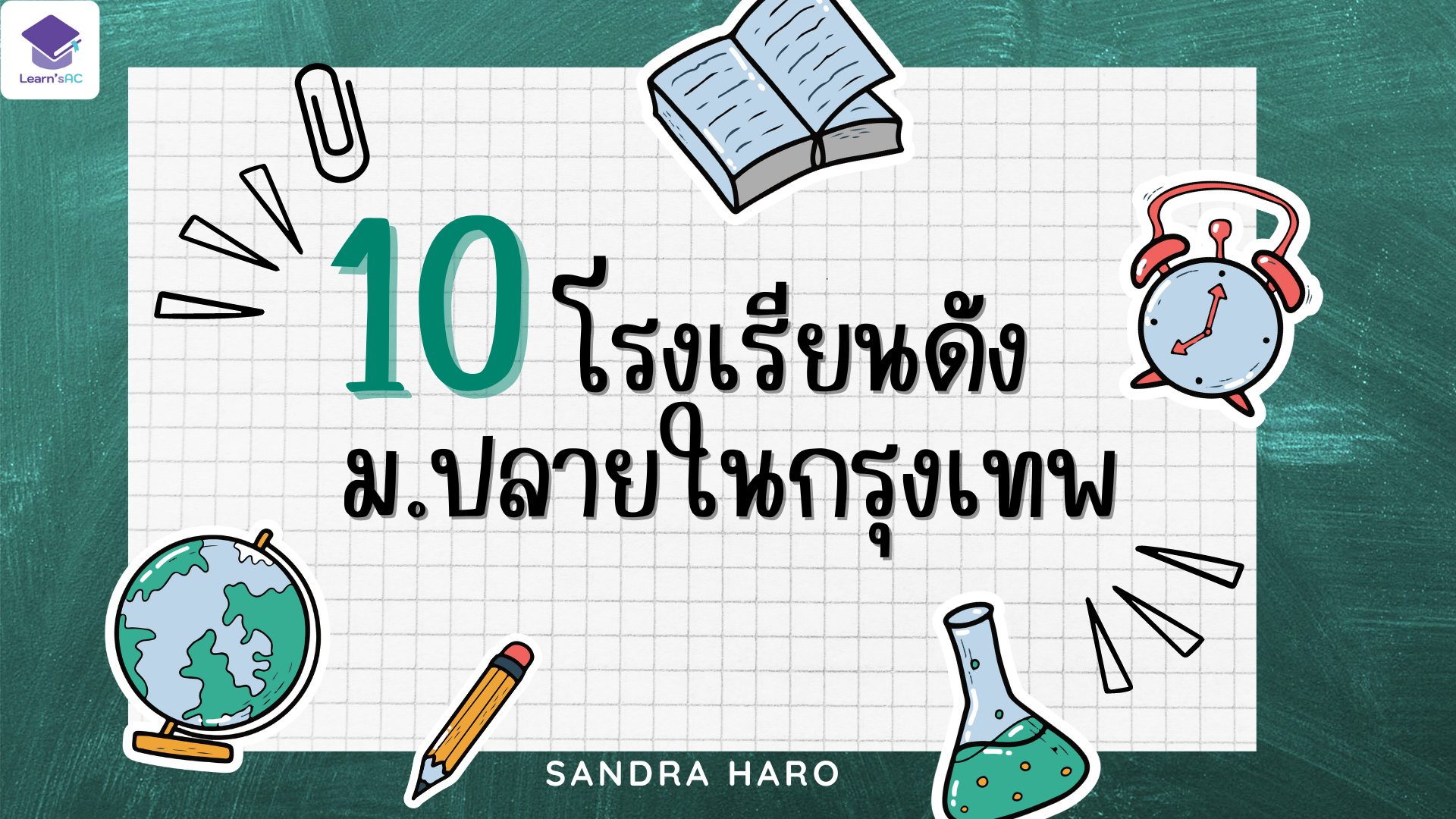 10 โรงเรียนดัง ม.ปลายในกรุงเทพ ติวเตอร์