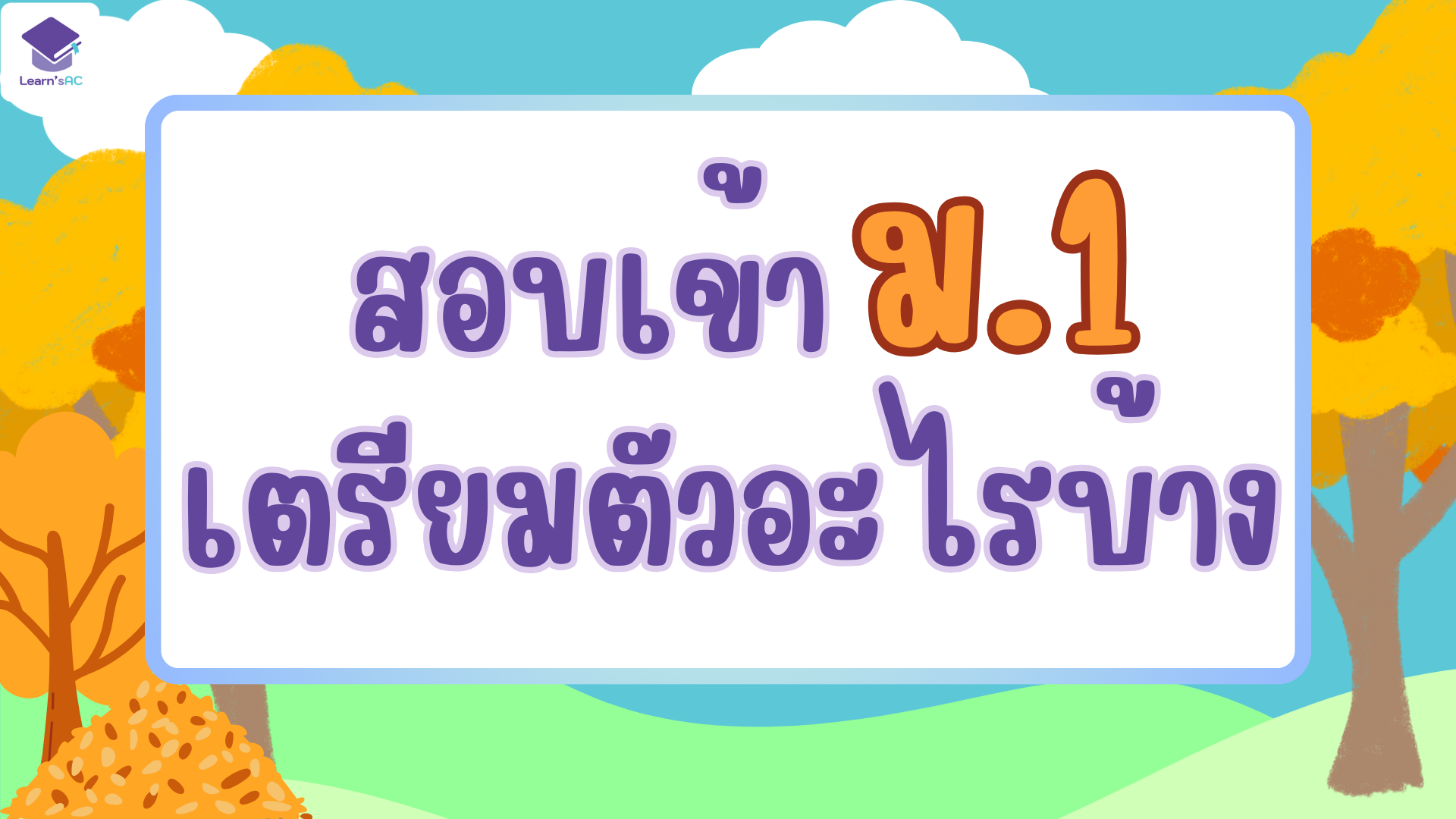 สอบเข้า ม.1 เตรียมตัวอะไรบ้าง..? ติวเตอร์