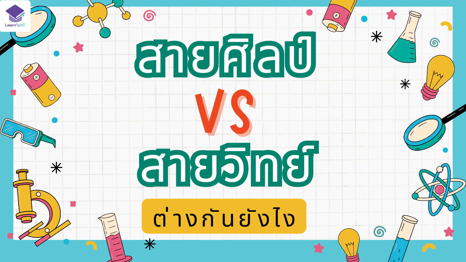 สายศิลป์ VS สายวิทย์ ต่างกันยังไง..? ติวเตอร์