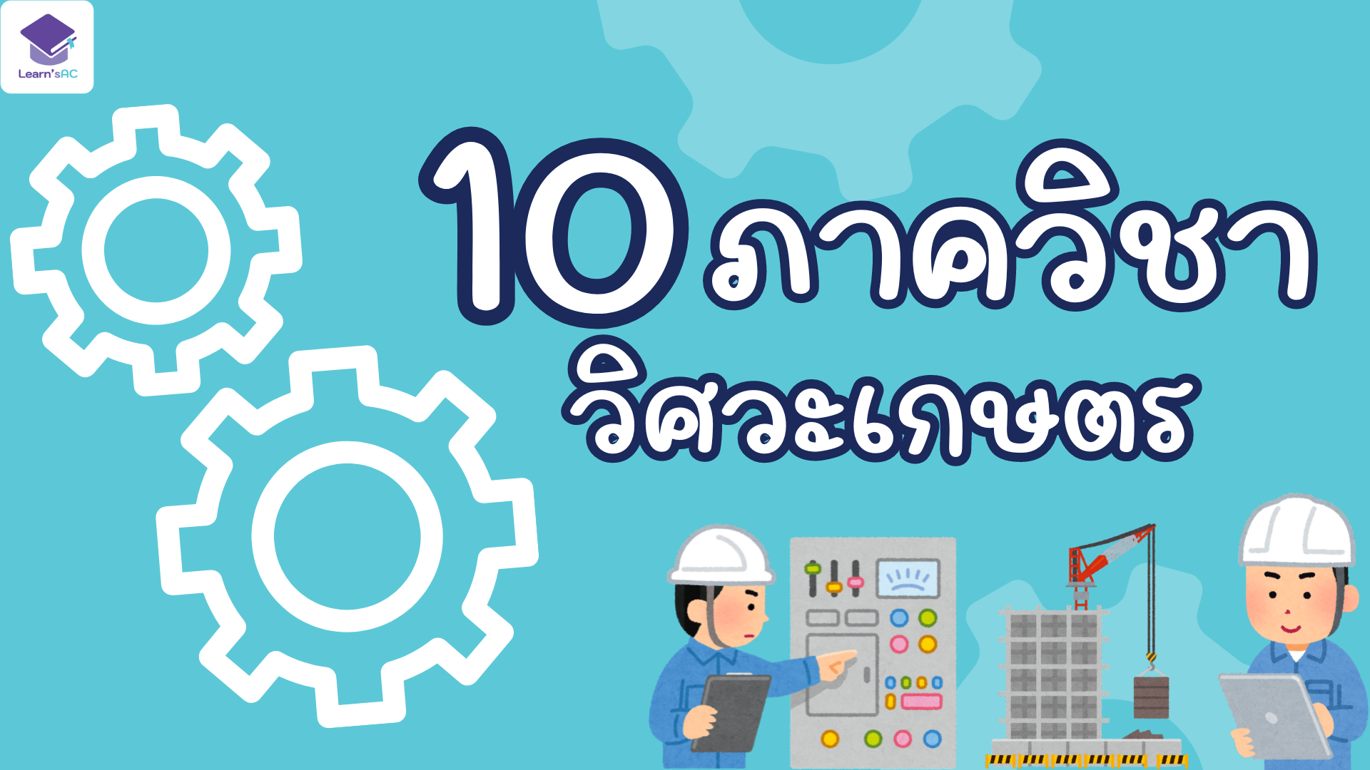 ติวเตอร์ 10 ภาควิชา วิศวะเกษตร