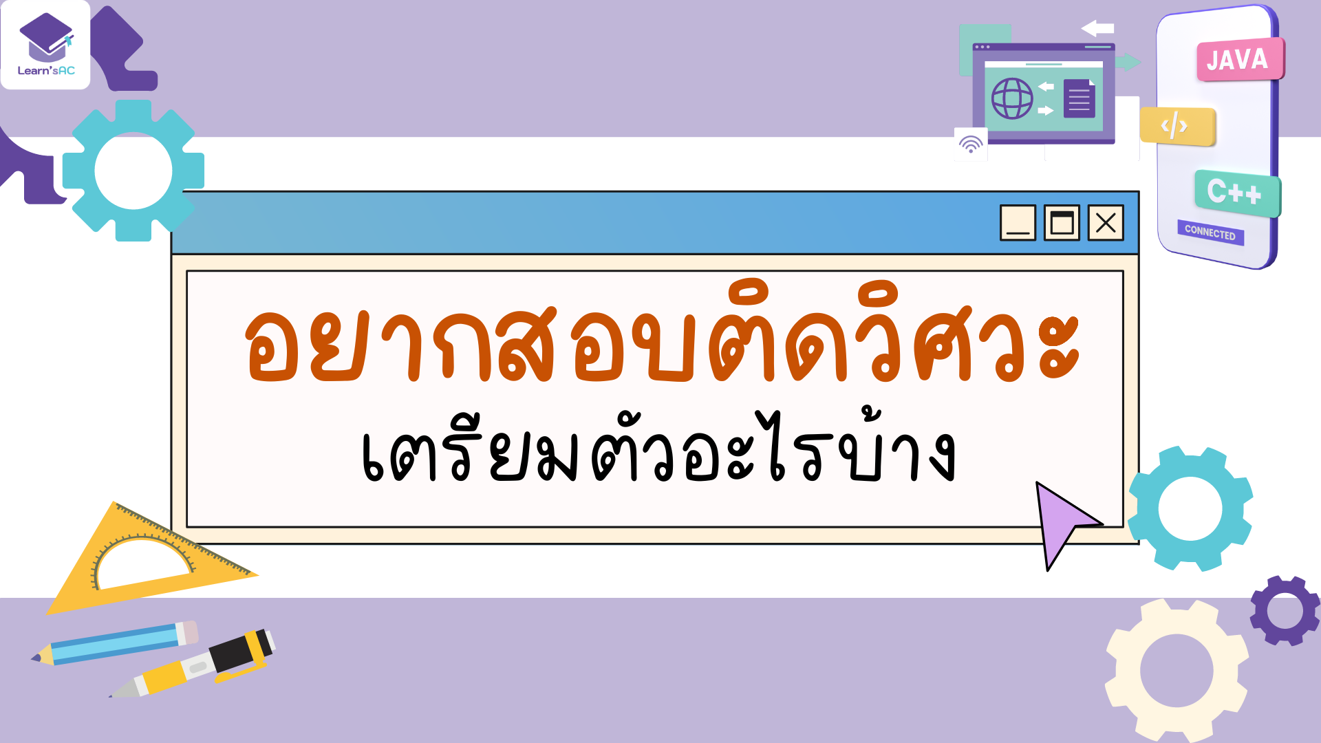 ติวเตอร์ อยากสอบติดวิศวะ เตรียมตัวอะไรบ้าง