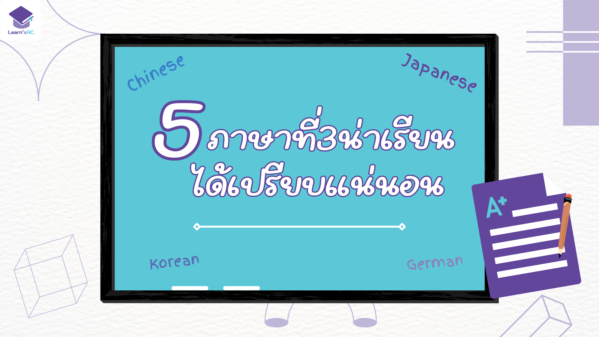 ติวเตอร์ 5 ภาษาที่3น่าเรียน ได้เปรียบแน่นอน