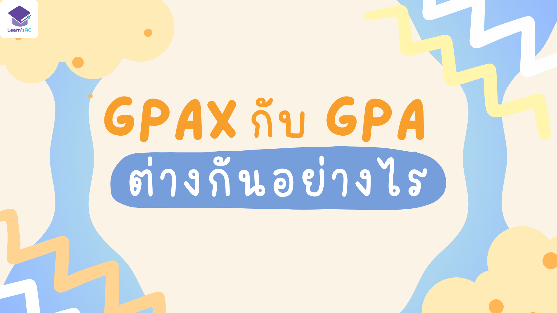 ติวเตอร์ GPAX กับ GPA ต่างกันยังไง..?