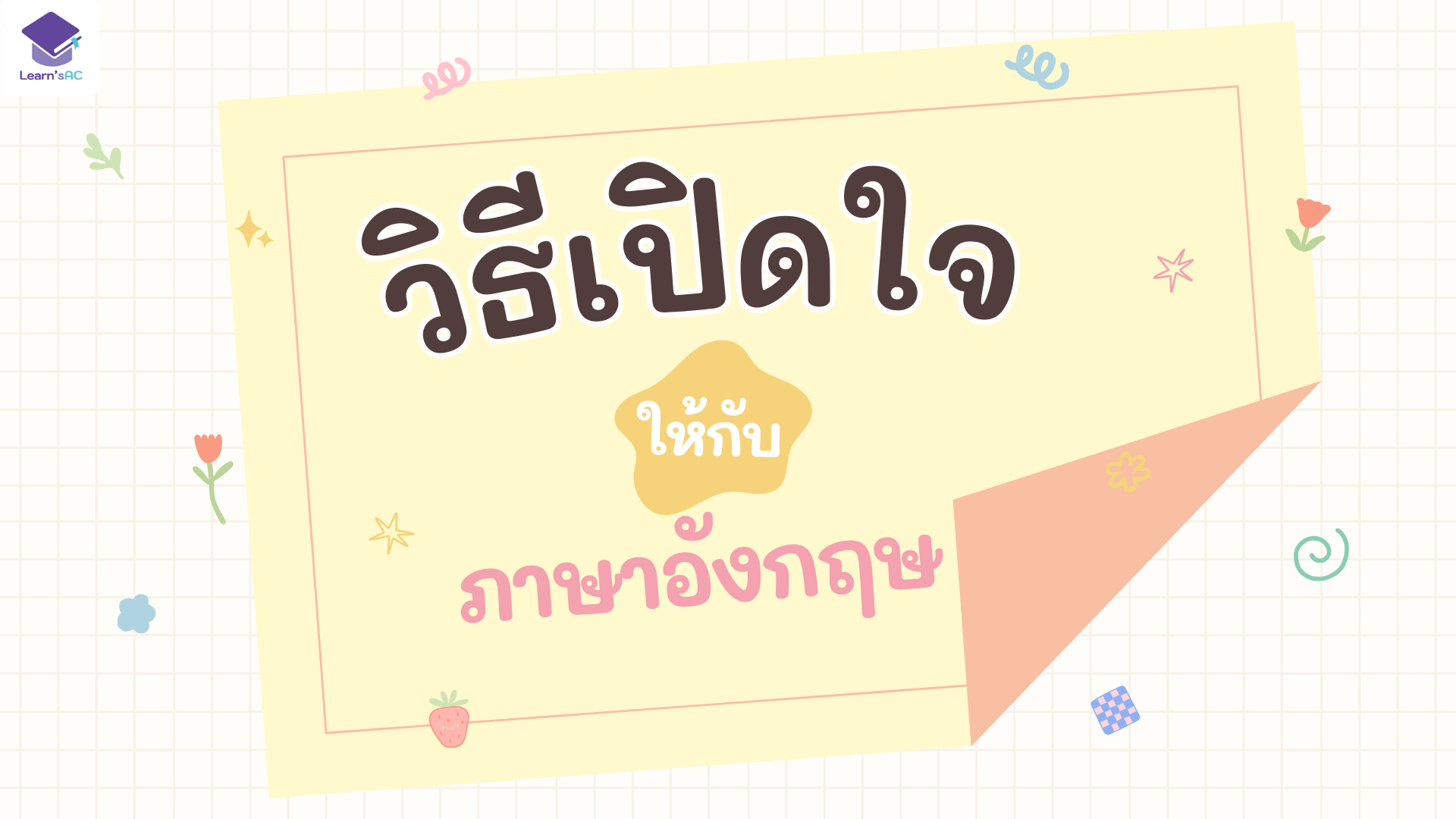 ติวเตอร์ วิธีเปิดใจให้กับภาษาอังกฤษ