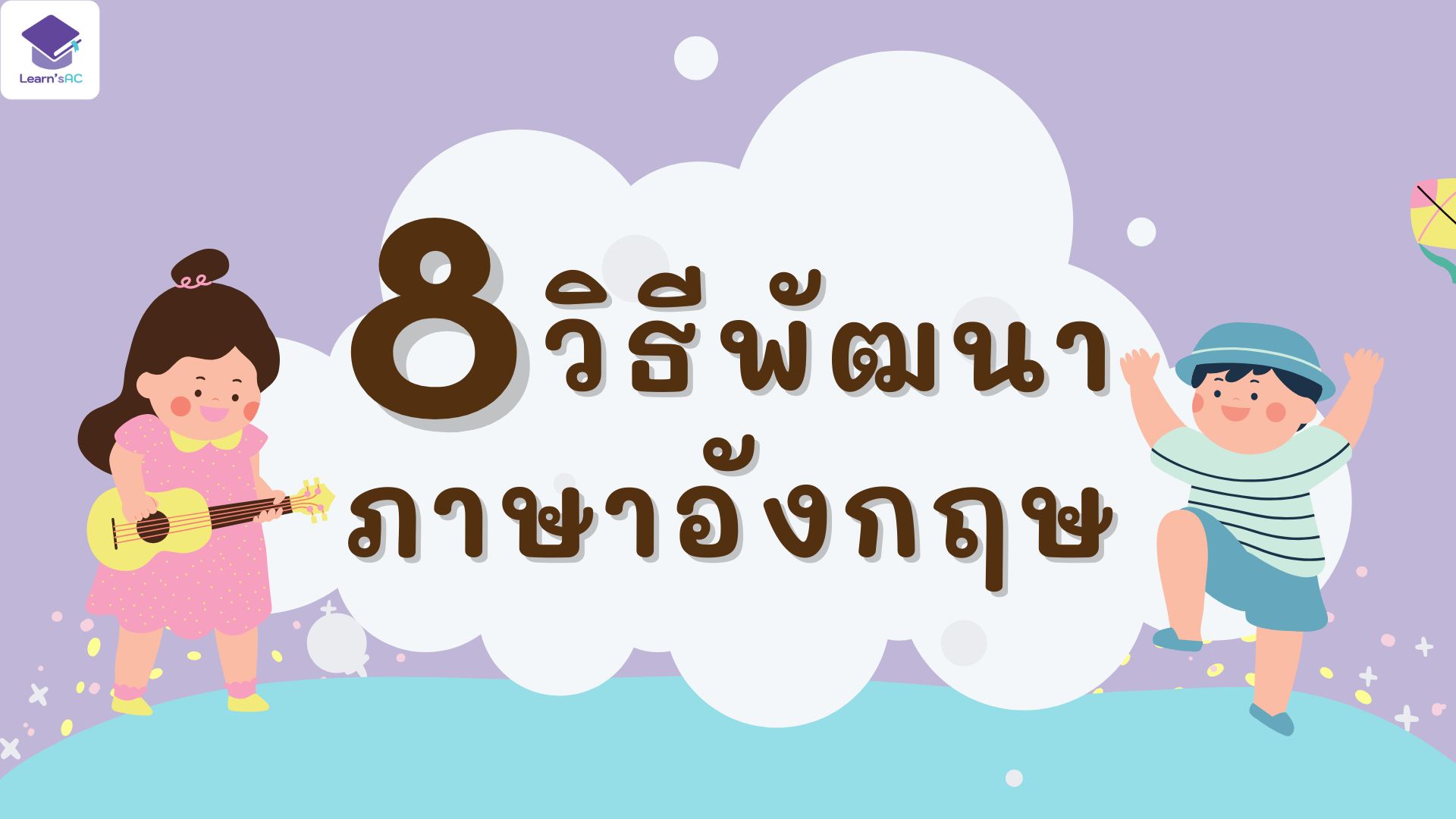 8 วิธีพัฒนาภาษาอังกฤษ.. ติวเตอร์