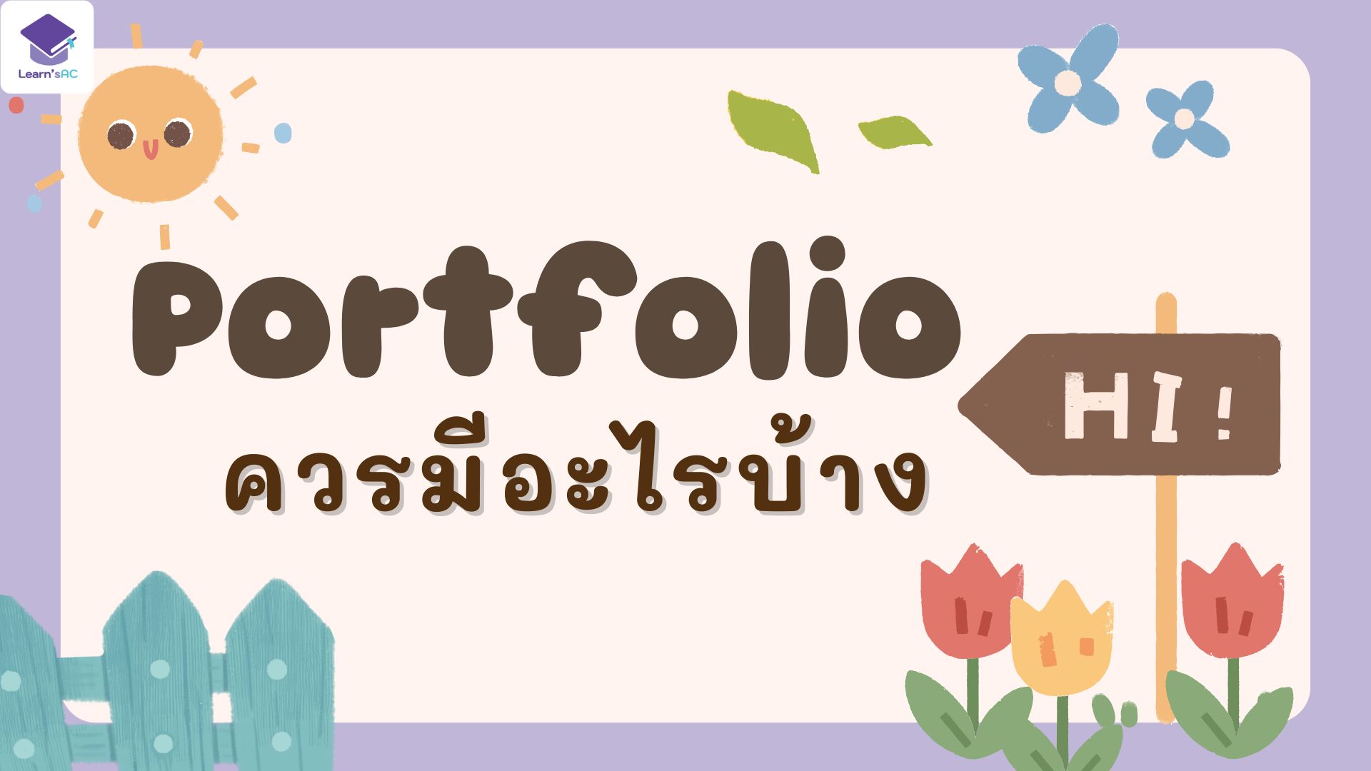 Portfolio ควรมีอะไรบ้าง ติวเตอร์