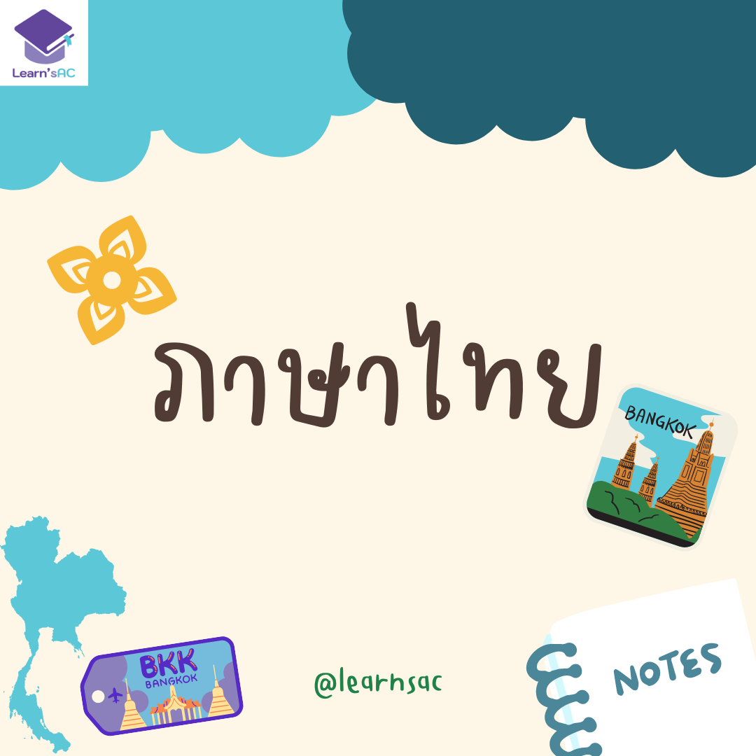ติวเตอร์ learnsacภาษาไทย